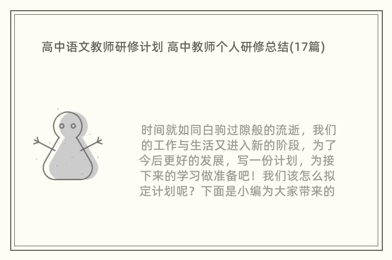 高中语文教师研修计划 高中教师个人研修总结(17篇)