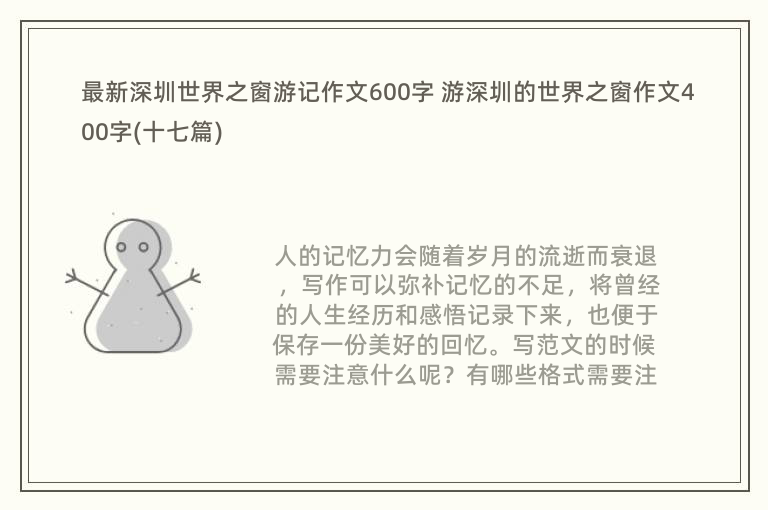 最新深圳世界之窗游记作文600字 游深圳的世界之窗作文400字(十七篇)