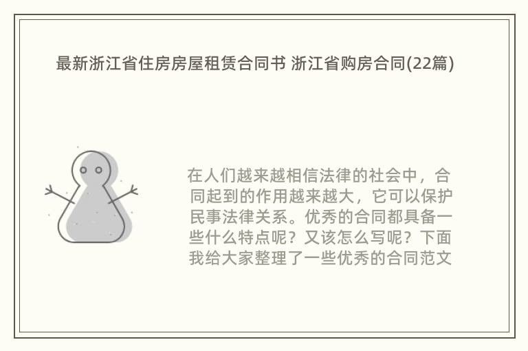 最新浙江省住房房屋租赁合同书 浙江省购房合同(22篇)