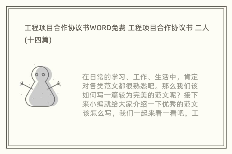 工程项目合作协议书WORD免费 工程项目合作协议书 二人(十四篇)