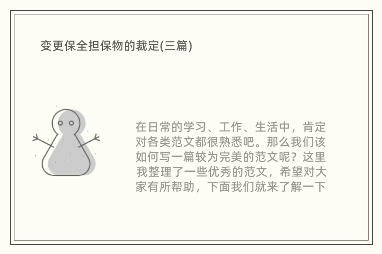 变更保全担保物的裁定(三篇)