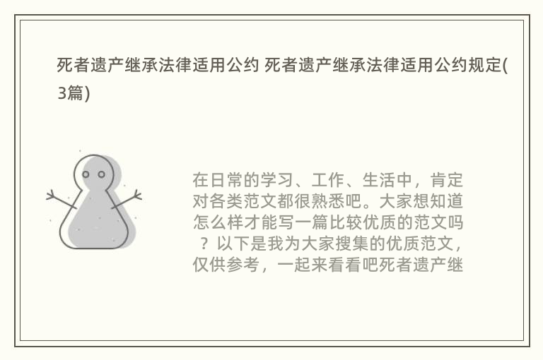 死者遗产继承法律适用公约 死者遗产继承法律适用公约规定(3篇)