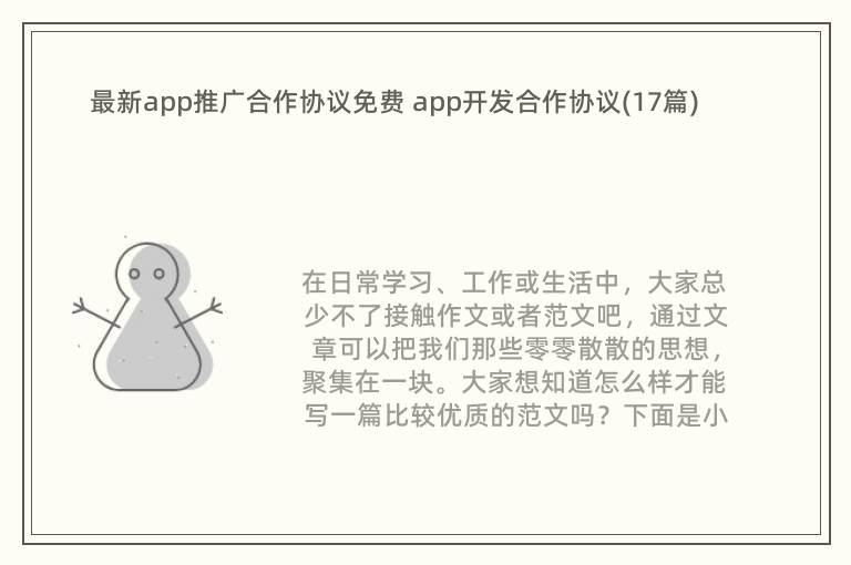 最新app推广合作协议免费 app开发合作协议(17篇)