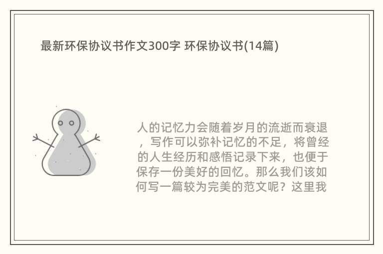 最新环保协议书作文300字 环保协议书(14篇)