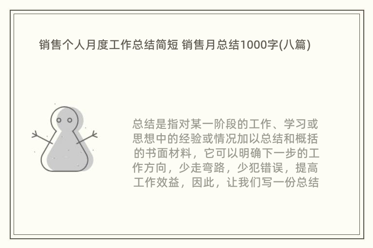 销售个人月度工作总结简短 销售月总结1000字(八篇)