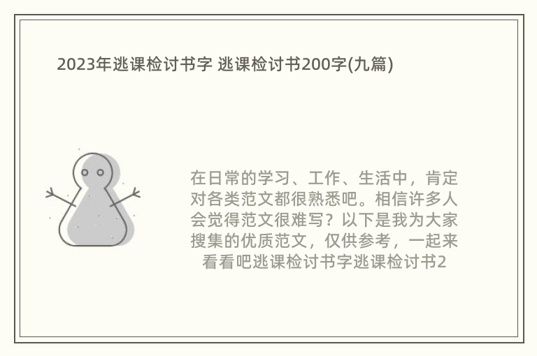 2023年逃课检讨书字 逃课检讨书200字(九篇)