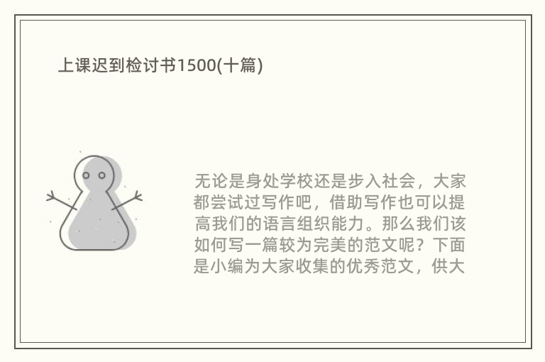 上课迟到检讨书1500(十篇)