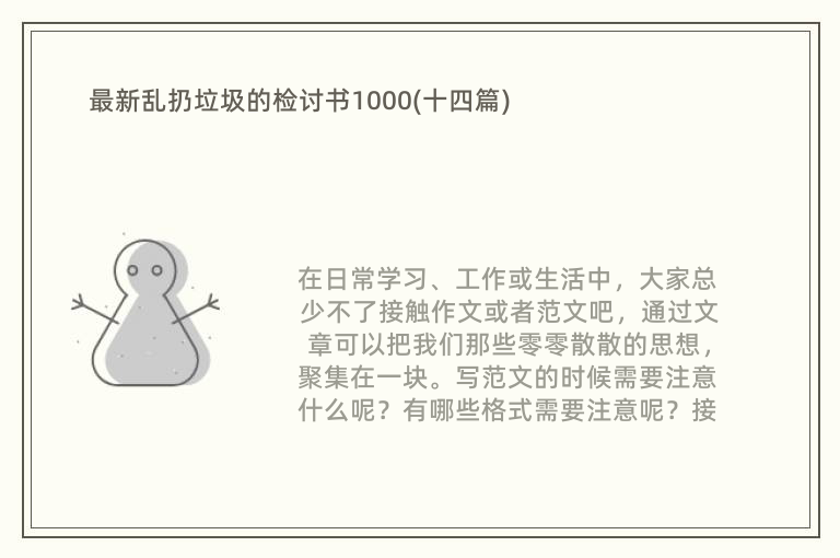 最新乱扔垃圾的检讨书1000(十四篇)