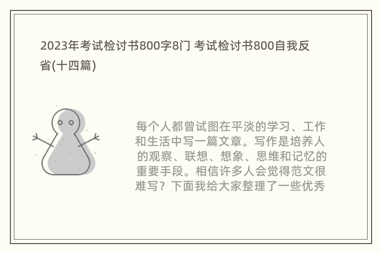 2023年考试检讨书800字8门 考试检讨书800自我反省(十四篇)