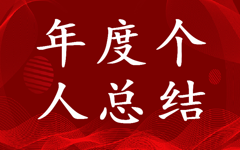 2023年监狱公务员年度个人总结(21篇)