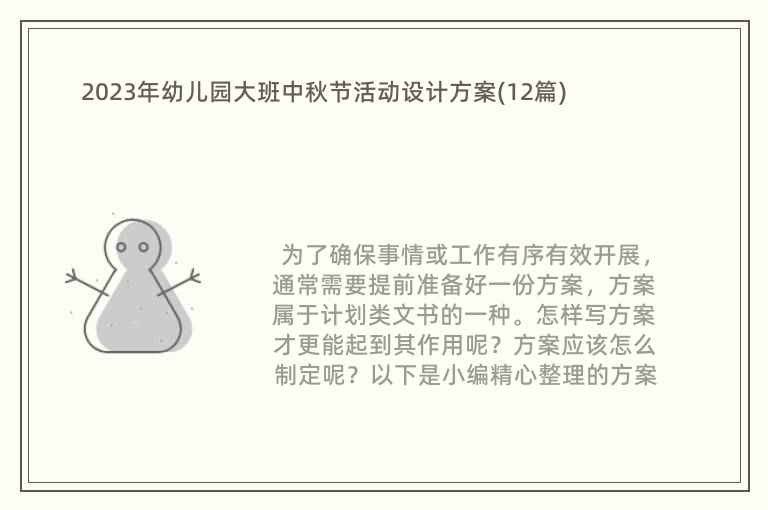 2023年幼儿园大班中秋节活动设计方案(12篇)