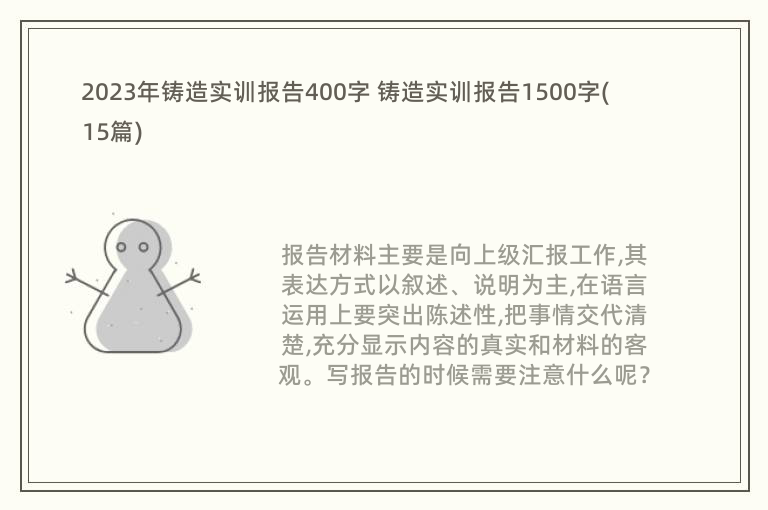 2023年鑄造實(shí)訓(xùn)報(bào)告400字 鑄造實(shí)訓(xùn)報(bào)告1500字(15篇)