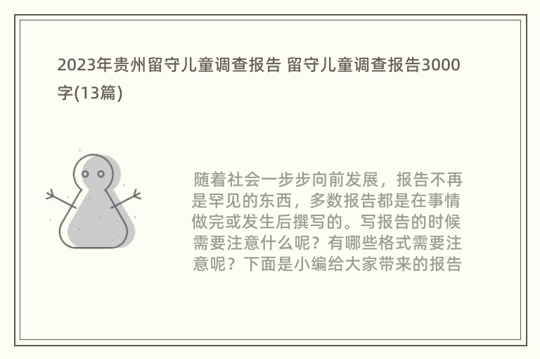 2023年贵州留守儿童调查报告 留守儿童调查报告3000字(13篇)