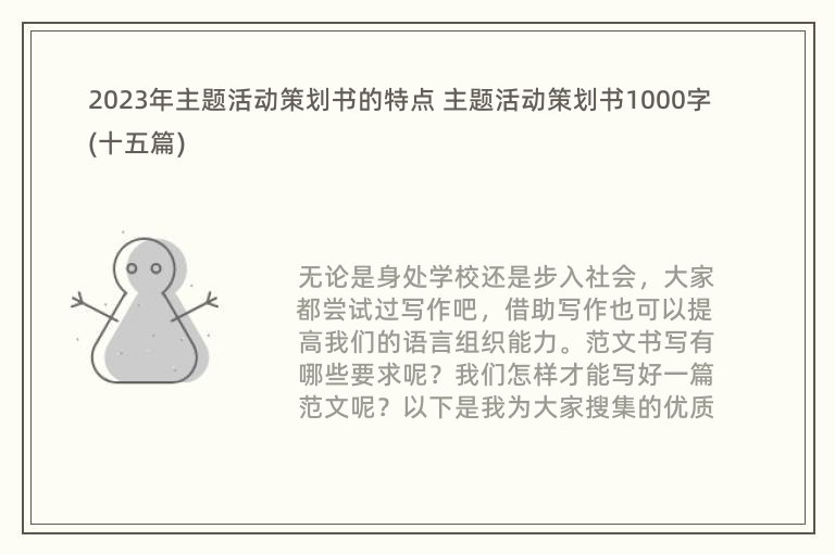 2023年主题活动策划书的特点 主题活动策划书1000字(十五篇)