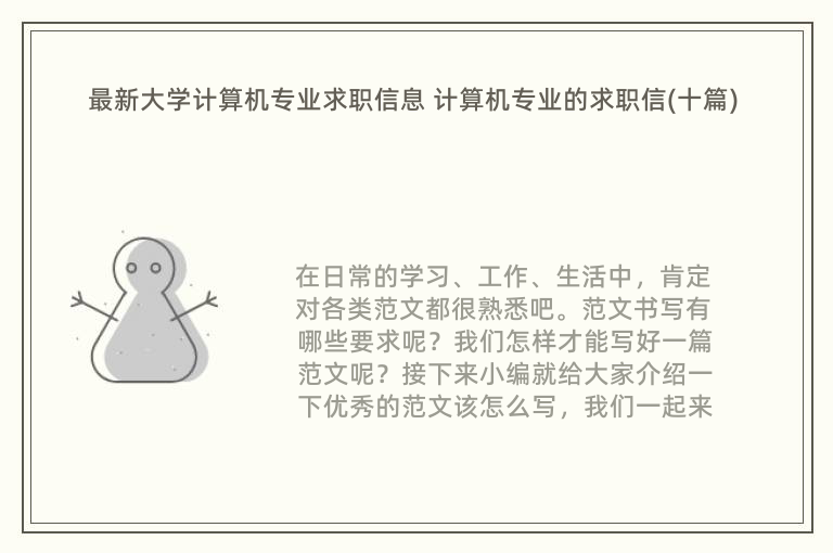 最新大学计算机专业求职信息 计算机专业的求职信(十篇)