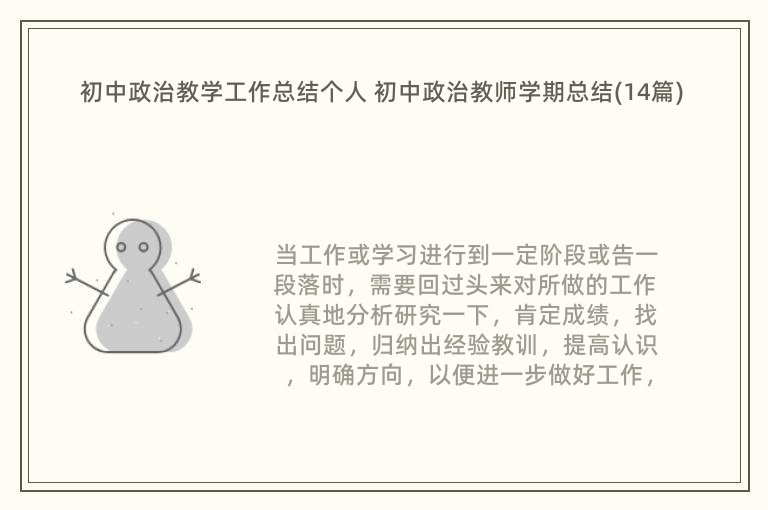 初中政治教学工作总结个人 初中政治教师学期总结(14篇)