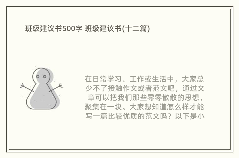 班级建议书500字 班级建议书(十二篇)