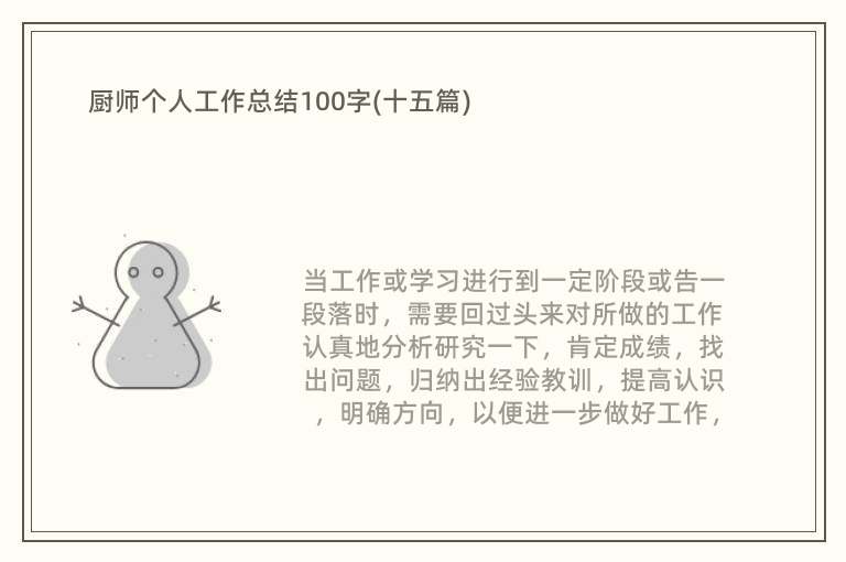 厨师个人工作总结100字(十五篇)