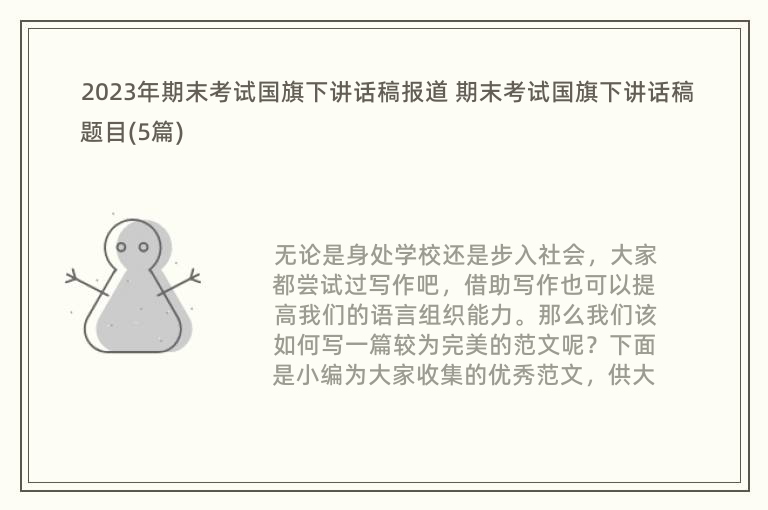 2023年期末考试国旗下讲话稿报道 期末考试国旗下讲话稿题目(5篇)