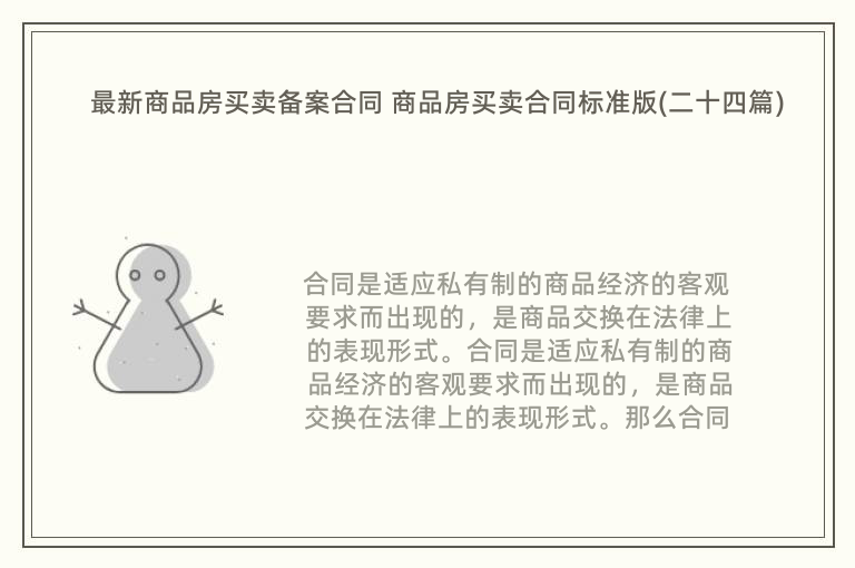 最新商品房买卖备案合同 商品房买卖合同标准版(二十四篇)