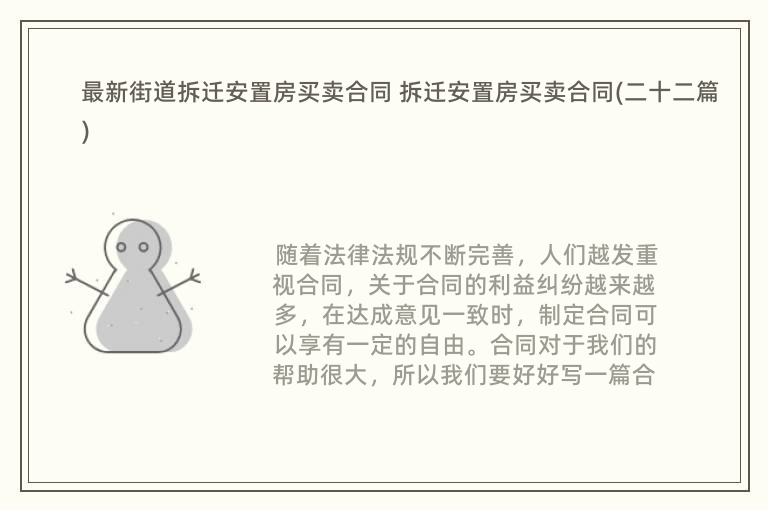 最新街道拆迁安置房买卖合同 拆迁安置房买卖合同(二十二篇)