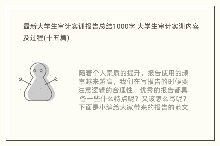 最新大学生审计实训报告总结1000字 大学生审计实训内容及过程(十五篇)