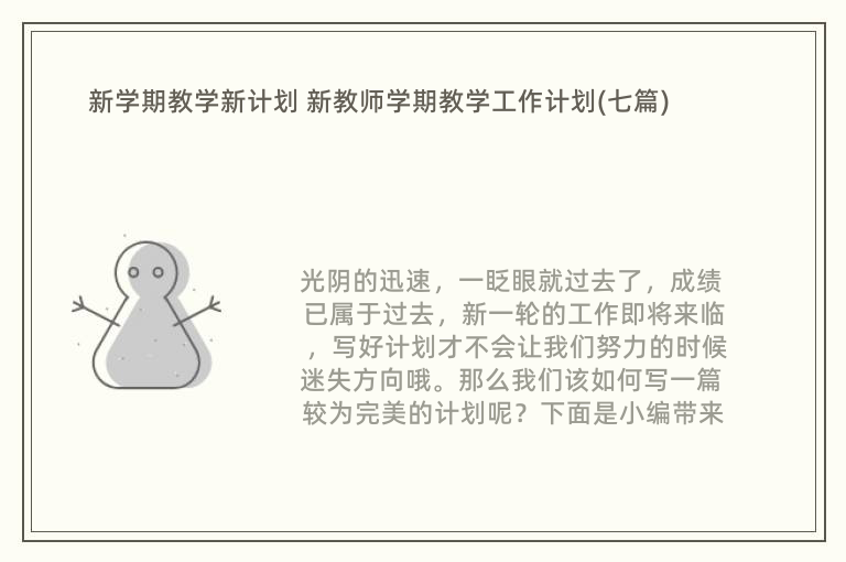 新学期教学新计划 新教师学期教学工作计划(七篇)