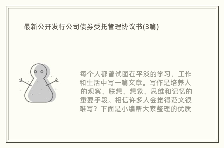 最新公开发行公司债券受托管理协议书(3篇)