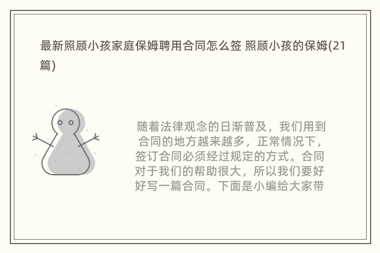 最新照顾小孩家庭保姆聘用合同怎么签 照顾小孩的保姆(21篇)