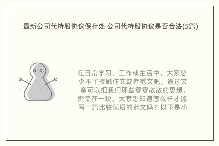 最新公司代持股协议保存处 公司代持股协议是否合法(5篇)