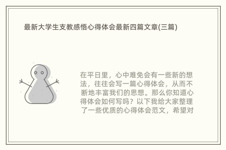 最新大学生支教感悟心得体会最新四篇文章(三篇)