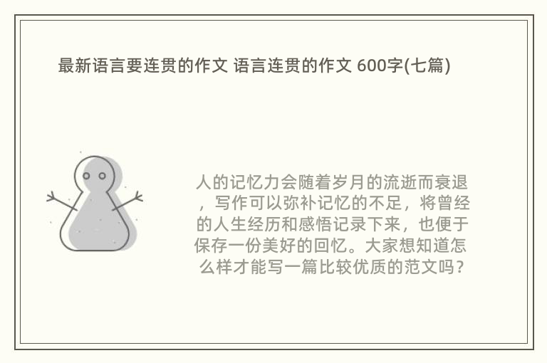 最新语言要连贯的作文 语言连贯的作文 600字(七篇)