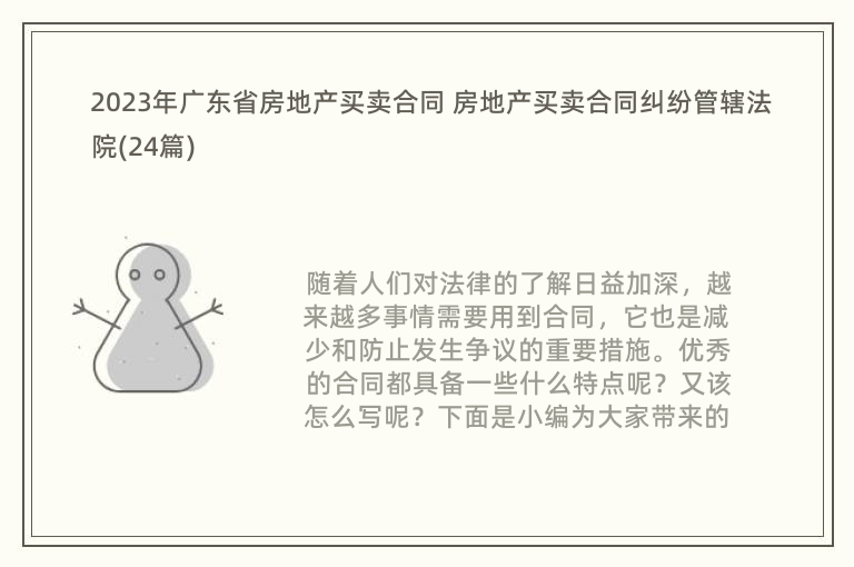 2023年广东省房地产买卖合同 房地产买卖合同纠纷管辖法院(24篇)