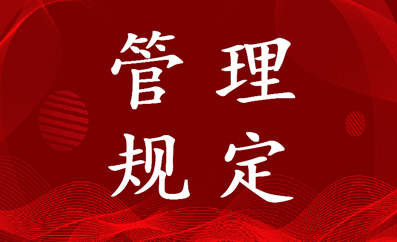 最新学校机动车管理规定 四川省非机动车管理规定(十三篇)