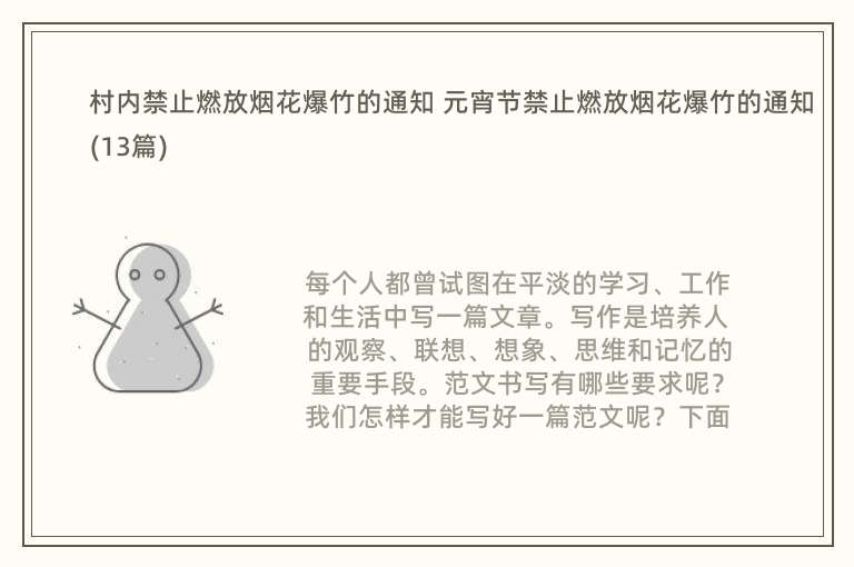 村内禁止燃放烟花爆竹的通知 元宵节禁止燃放烟花爆竹的通知(13篇)