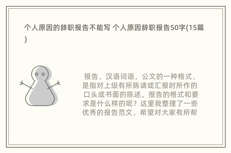 个人原因的辞职报告不能写 个人原因辞职报告50字(15篇)