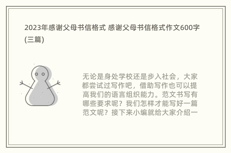 2023年感谢父母书信格式 感谢父母书信格式作文600字(三篇)