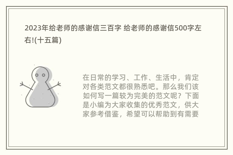 2023年给老师的感谢信三百字 给老师的感谢信500字左右!(十五篇)