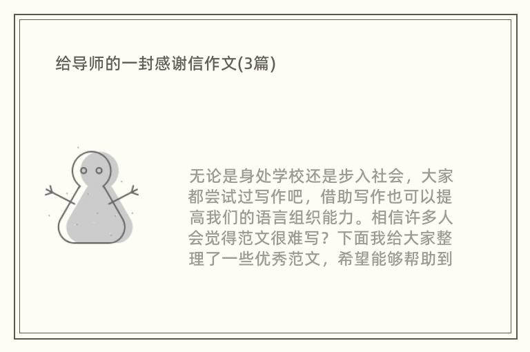 给导师的一封感谢信作文(3篇)