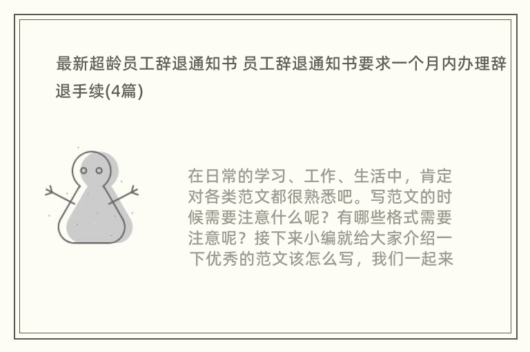 最新超龄员工辞退通知书 员工辞退通知书要求一个月内办理辞退手续(4篇)