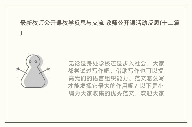 最新教师公开课教学反思与交流 教师公开课活动反思(十二篇)