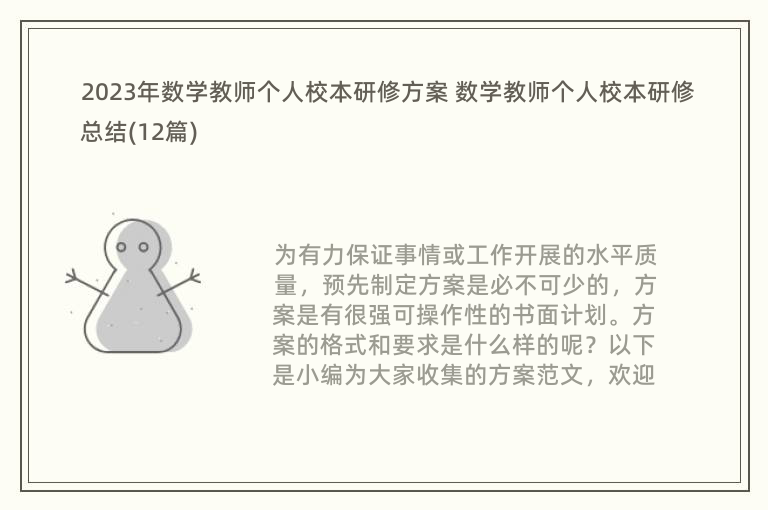 2023年数学教师个人校本研修方案 数学教师个人校本研修总结(12篇)