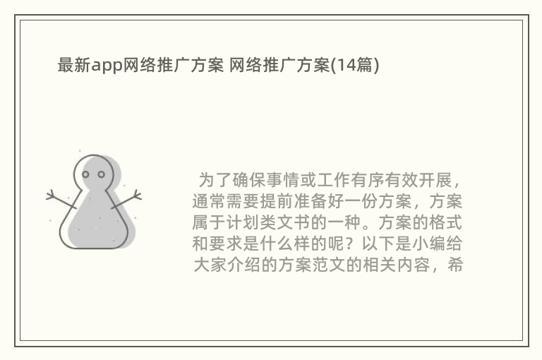 最新app网络推广方案 网络推广方案(14篇)