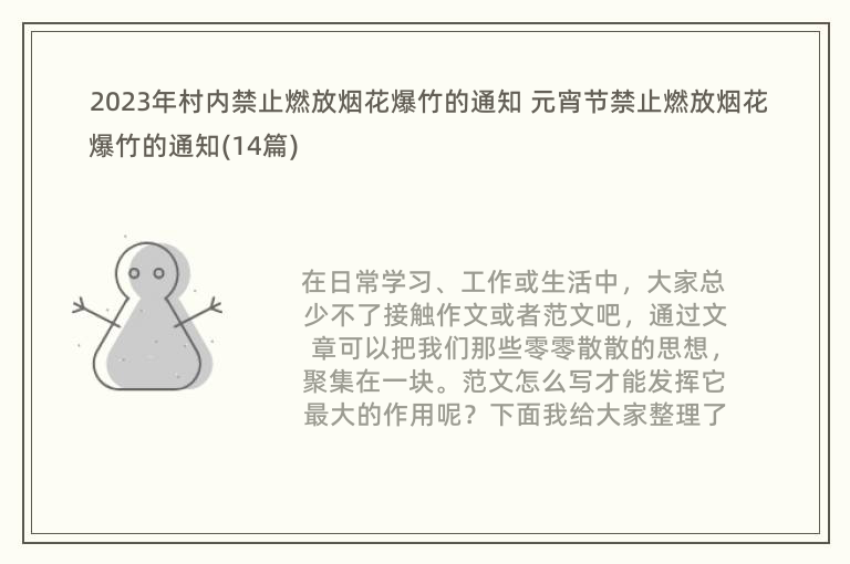 2023年村内禁止燃放烟花爆竹的通知 元宵节禁止燃放烟花爆竹的通知(14篇)