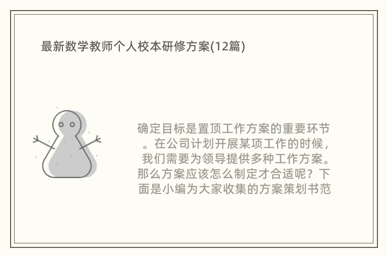 最新数学教师个人校本研修方案(12篇)