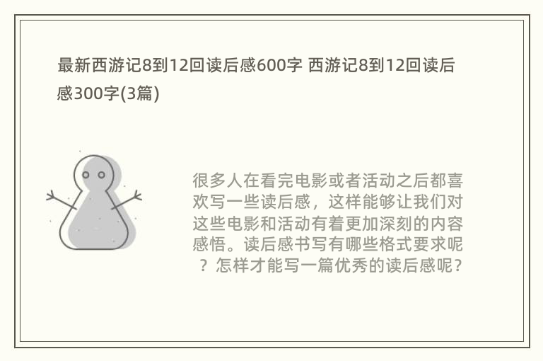 最新西游记8到12回读后感600字 西游记8到12回读后感300字(3篇)