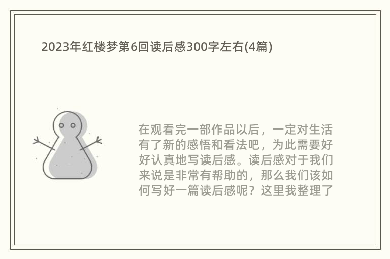 2023年红楼梦第6回读后感300字左右(4篇)