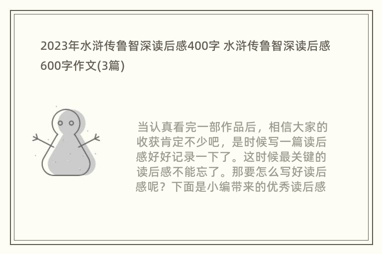 2023年水浒传鲁智深读后感400字 水浒传鲁智深读后感600字作文(3篇)