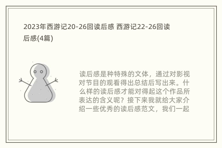 2023年西游记20-26回读后感 西游记22-26回读后感(4篇)