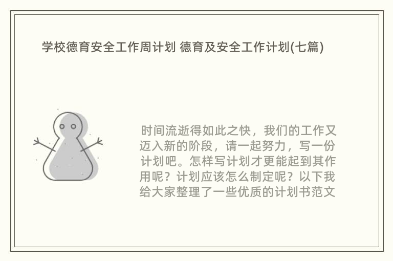 学校德育安全工作周计划 德育及安全工作计划(七篇)